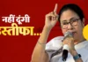 ‘मैं इस्तीफा नहीं दूंगी, न हार मानूंगी’ ममता बनर्जी का बड़ा बयान, चुनाव आयोग और भाजपा पर किया हमला