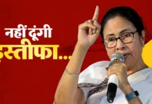 ‘मैं इस्तीफा नहीं दूंगी, न हार मानूंगी’ ममता बनर्जी का बड़ा बयान, चुनाव आयोग और भाजपा पर किया हमला