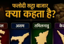 बंगाल चुनाव पर क्या कहता है फलोदी सट्टा बाजार, किसके सिर सजेगा मुख्यमंत्री का ताज? असम, तमिलनाडु केरल की भी गणित बैठाई
