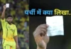 उर्विल पटेल ने IPL की सबसे तेज हाफ सेंचुरी लगाने के बाद पर्ची में क्या दिखाया, पापा की आंखें होंगी नम