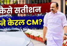 वेणुगोपाल को पछाड़, कैसे केरल के मुख्यमंत्री बन गए सतीशन? 10 दिन में सारे समीकरण हुए ध्वस्त