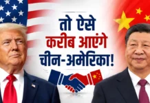 वो 3 बातें जिन्हें पूरा कर चीन-अमेरिका आ सकते हैं करीब, भूल जाएंगे दुश्मनी, लिखेंगे दोस्ती का नया चैप्टर