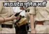 एमपी पुलिस भर्ती : प्रधान आरक्षक और एएसआई की शारीरिक दक्षता परीक्षा 7 से 9 जून तक