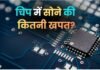 सेमीकंडक्टर इंडस्ट्री में कितना जरूरी है सोना? चिप निर्माण में इसका कितना होता है इस्तेमाल?