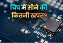सेमीकंडक्टर इंडस्ट्री में कितना जरूरी है सोना? चिप निर्माण में इसका कितना होता है इस्तेमाल?