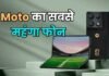 Motorola के सबसे महंगे फोन की बिक्री शुरू, 16GB रैम से है लैस