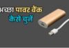 पावर बैंक खरीदते समय इन बातों का रखें ध्यान, वरना हो सकता है नुकसान