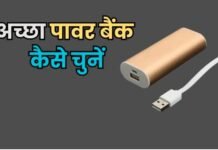 पावर बैंक खरीदते समय इन बातों का रखें ध्यान, वरना हो सकता है नुकसान