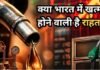 पूरी दुनिया में लगी आग, 120 देशों ने बढ़ाए दाम, भारत में कब तक राहत?