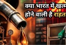 पूरी दुनिया में लगी आग, 120 देशों ने बढ़ाए दाम, भारत में कब तक राहत?