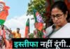 ममता ने किया ऐलान- ‘मैं इस्तीफा नहीं दूंगी’; क्या है दीदी की मंशा, अब आगे क्या होगा?