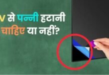 स्मार्ट टीवी की स्क्रीन पर लगी पन्नी हटानी चाहिए या नहीं?
