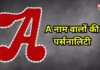 A नाम वालों का भरोसा जीतना है मुश्किल, आपके नाम का पहला अक्षर है अ या आ, तो जान लें अपने जीवन की खास बातें