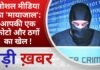 BALAGHAT NEWS:सोशल मीडिया का ‘मायाजाल’: आपकी एक फोटो और ठगों का खेल !PADMESH NEWS