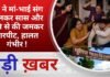 BALAGHAT NEWS: बहू ने मां-भाई संग मिलकर सास और पति से की जमकर मारपीट, हालत गंभीर ! PADMESH NEWS