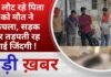 BALAGHAT NEWS: घर लौट रहे पिता को मौत ने कुचला, सड़क पर तड़पती रह गई जिंदगी ! PADMESH NEWS BALAGHAT