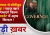 BALAGHAT NEWS: बालाघाट से बॉलीवुड तक ! नवाज़ खान निभाएंगे फिल्म ‘गवर्नर’ में अहम किरदार !