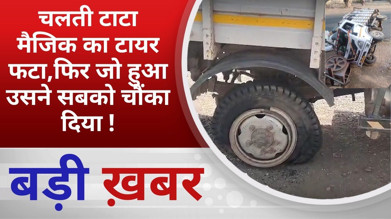 BALAGHAT NEWS: चलती टाटा मैजिक का टायर फटा,फिर जो हुआ उसने सबको चौंका दिया ! PADMESH NEWS BALAGHAT