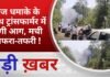 BALAGHAT NEWS: तेज धमाके के साथ ट्रांसफार्मर में लगी आग, मची अफरा-तफरी ! PADMESH NEWS BALAGHAT