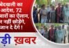 BALAGHAT NEWS: बेदखली का आदेश, 72 परिवारों का ऐलान, घर नहीं छोड़ेंगे, जान दे देंगे !PADMESH NEWS