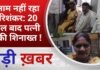BALAGHAT NEWS: बेनाम नहीं रहा हरिशंकर: 20 साल बाद पत्नी ने की शिनाख्त ! PADMESH NEWS BALAGHAT