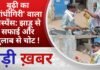 BALAGHAT NEWS:बूढ़ी का ‘गांधीगिरी’ वाला सस्पेंस: झाड़ू से सफाई और गुलाब से चोट !PADMESH NEWS