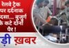 BALAGHAT NEWS: रेलवे ट्रैक पर दर्दनाक हादसा… बुजुर्ग के कटे दोनों पैर ! PADMESH NEWS BALAGHAT