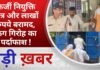 BALAGHAT NEWS:फर्जी नियुक्ति पत्र और लाखों रुपये बरामद, ठग गिरोह का पर्दाफाश ! PADMESH NEWS BALAGHAT
