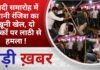 BALAGHAT NEWS: शादी समारोह में पुरानी रंजिश का खूनी खेल, दो युवकों पर लाठी से हमला ! PADMESH NEWS
