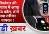BALAGHAT NEWS: रिश्तेदार की आवाज में आया फ्रॉड कॉल, ठगों नया तरीका वायरल ! PADMESH NEWS BALAGHAT