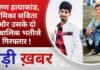 BALAGHAT NEWS:तरुण हत्याकांड, प्रेमिका सविता और उसके दो नाबालिक भतीजे गिरफ्तार!PADMESH NEWS BALAGHAT