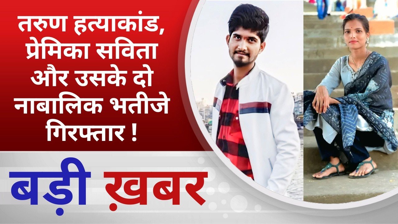 BALAGHAT NEWS:तरुण हत्याकांड, प्रेमिका सविता और उसके दो नाबालिक भतीजे गिरफ्तार!PADMESH NEWS BALAGHAT