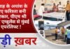 BALAGHAT NEWS: 4 माह के अयांश के लिए फरिश्ता बनी सरकार, पीएम श्री एयर एम्बुलेंस से मुंबई एयरलिफ्ट !