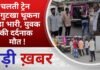 BALAGHAT NEWS: चलती ट्रेन से गुटखा थूकना पड़ा भारी, युवक की दर्दनाक मौत ! PADMESH NEWS BALAGHAT