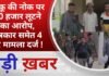 BALAGHAT NEWS: चाकू की नोक पर 70 हजार लूटने का आरोप, पत्रकार समेत 4 पर मामला दर्ज ! PADMESH NEWS