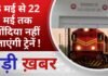 BALAGHAT NEWS: 3 मई से 22 मई तक गोंदिया नहीं जाएंगी ट्रेनें ! PADMESH NEWS BALAGHAT