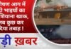 BALAGHAT NEWS: भीषण आग में दो भाइयों का आशियाना खाक, सब कुछ कर दिया तबाह ! PADMESH NEWS BALAGHAT