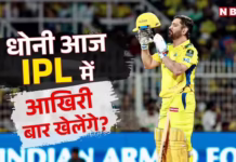 क्या एमएस धोनी आज कह देंगे IPL को अलविदा? चेपॉक पर CSK का आखिरी मैच और पुराना बयान चर्चा में