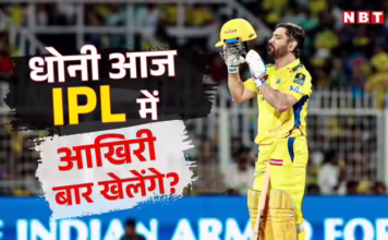 क्या एमएस धोनी आज कह देंगे IPL को अलविदा? चेपॉक पर CSK का आखिरी मैच और पुराना बयान चर्चा में