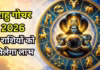 राहु गोचर मकर राशि में, देश और दुनिया में बढ़ेगा संघर्ष, सिंह सहित 4 राशियों के आएंगे अच्छे दिन