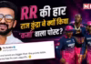 ‘कर्म का अपना प्लेऑफ होता है…’ राजस्थान रॉयल्स की हार पर खुश हुए राज कुंद्रा! जानिए पूरा विवाद