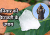 शनिवार के उपाय, फिटकरी का 1 टुकड़ा तरक्की के खोलेगा रास्ते, शनि और बुधदेव हो जाएंगे मेहरबान