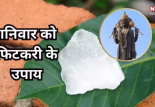 शनिवार के उपाय, फिटकरी का 1 टुकड़ा तरक्की के खोलेगा रास्ते, शनि और बुधदेव हो जाएंगे मेहरबान