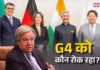 UNSC में सुधारों के समर्थन में महासचिव, G4 का वीटो पावर पर नया प्रस्ताव, भारत की राह को किसने रोका?