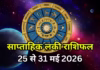 साप्ताहिक लकी राशिफल, 25 से 31 मई 2026 : भद्र राजयोग से मेष, कर्क सहित 5 राशियां प्यार में रहेंगी लकी, रिश्तों में बढ़ेगी प्रेम, पढ़ें साप्ताहिक लकी राशिफल