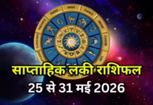 साप्ताहिक लकी राशिफल, 25 से 31 मई 2026 : भद्र राजयोग से मेष, कर्क सहित 5 राशियां प्यार में रहेंगी लकी, रिश्तों में बढ़ेगी प्रेम, पढ़ें साप्ताहिक लकी राशिफल