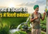 एमपी के किसानों की बल्ले-बल्ले… अब घर बैठे ₹5 में मिलेगा बिजली कनेक्शन, ऐसे करें आवेदन