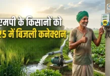एमपी के किसानों की बल्ले-बल्ले… अब घर बैठे ₹5 में मिलेगा बिजली कनेक्शन, ऐसे करें आवेदन