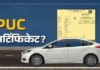 अब बिना OTP नहीं बनेगा पीयूसी सर्टिफिकेट, मध्यप्रदेश में परिवहन विभाग ने लागू किए सख्त नियम
