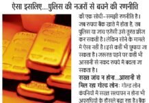 काली कमाई का ‘गोल्डन’ खेल: अपराधियों और साइबर ठगों की पहली पसंद बना सोना, पुलिस को उलझा रहा निवेश का नया ट्रेंड